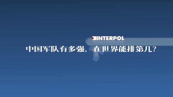 中国军队有多强，在世界能排第几？